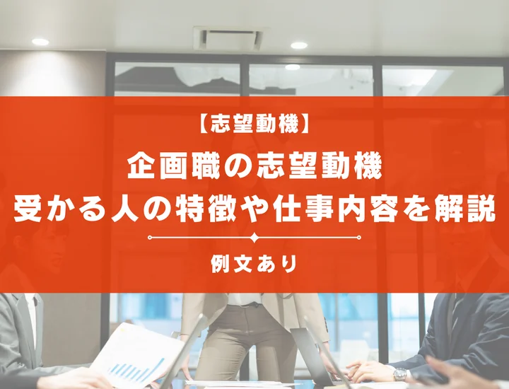 【例文5選】企画職の志望動機で受かる人の特徴や仕事内容を徹底解説